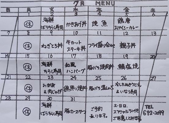 日替りメニュー(7月分)