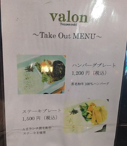 valonのテイクアウトメニュー