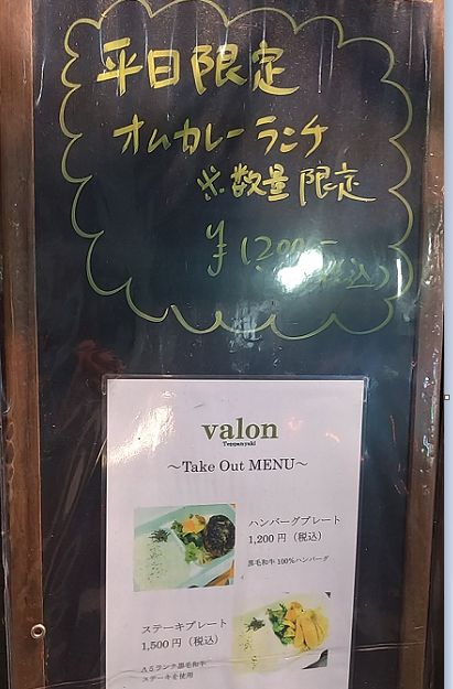 valonのテイクアウトメニュー