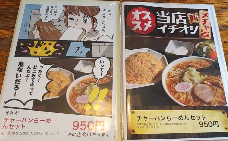メニュー表(チャーハンラーメンセット)