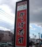 宇都宮竹林店外看板