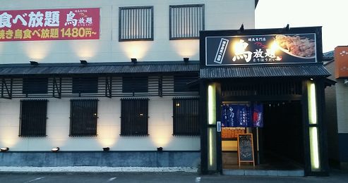 Miyunori Report 焼鳥食べ放題専門店鳥放題